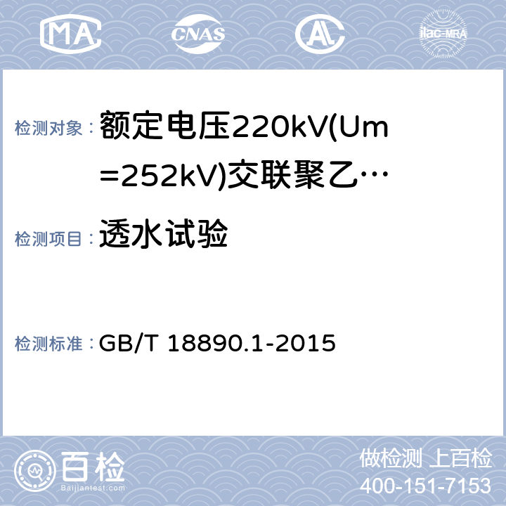 透水试验 额定电压220kV(Um=252kV)交联聚乙烯绝缘电力电缆及其附件 第1部分：试验方法和要求 GB/T 18890.1-2015 附录E