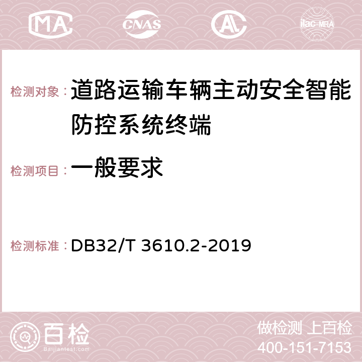 一般要求 道路运输车辆主动安全智能防控系统技术规范 第2部分：终端及测试方法 DB32/T 3610.2-2019 4