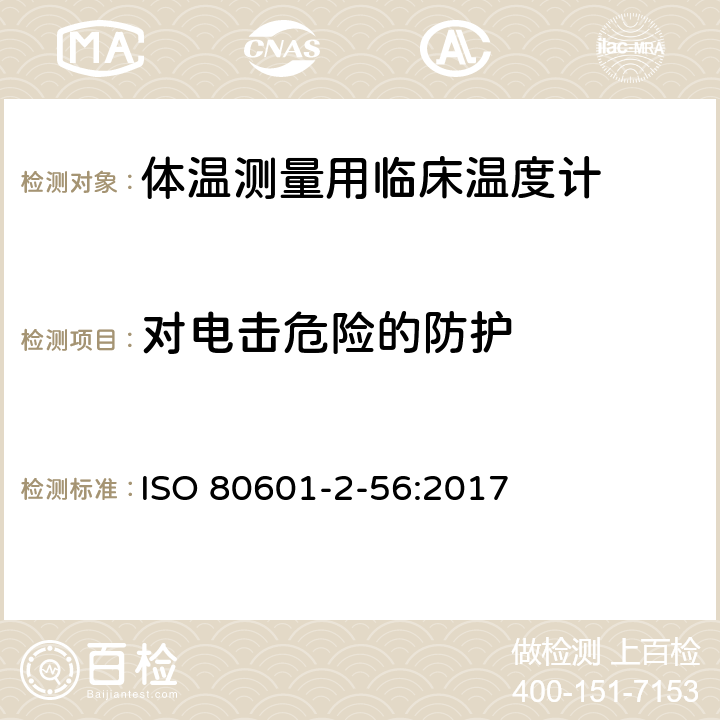 对电击危险的防护 医用电气设备—第2-56部分：体温测量用临床温度计基本安全和基本性能的特殊要求 ISO 80601-2-56:2017 Cl.8