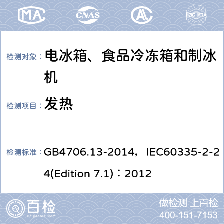 发热 家用和类似用途电器的安全 电冰箱、食品冷冻箱和制冰机的特殊要求 GB4706.13-2014，IEC60335-2-24(Edition 7.1)：2012 6