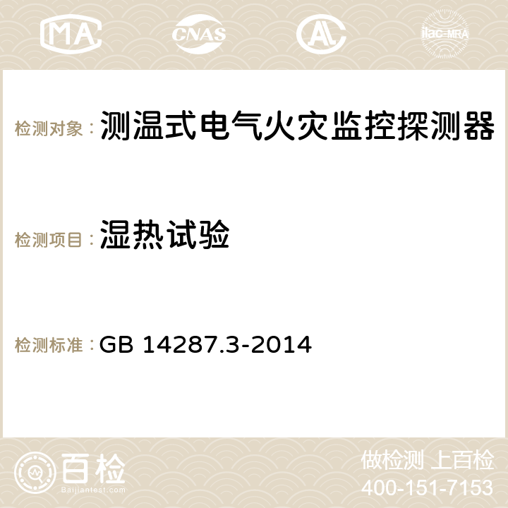 湿热试验 电气火灾监控系统 第3部分：测温式电气火灾监控探测器 GB 14287.3-2014 5.9