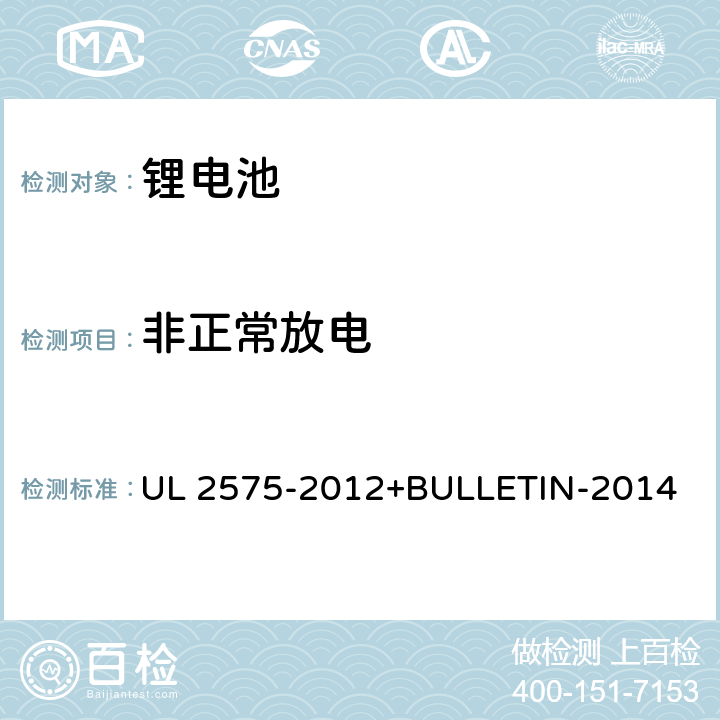 非正常放电 UL 2575 电动工具用和电机驱动、加热和照明器具用锂离子电池系统 -2012+BULLETIN-2014 18.2