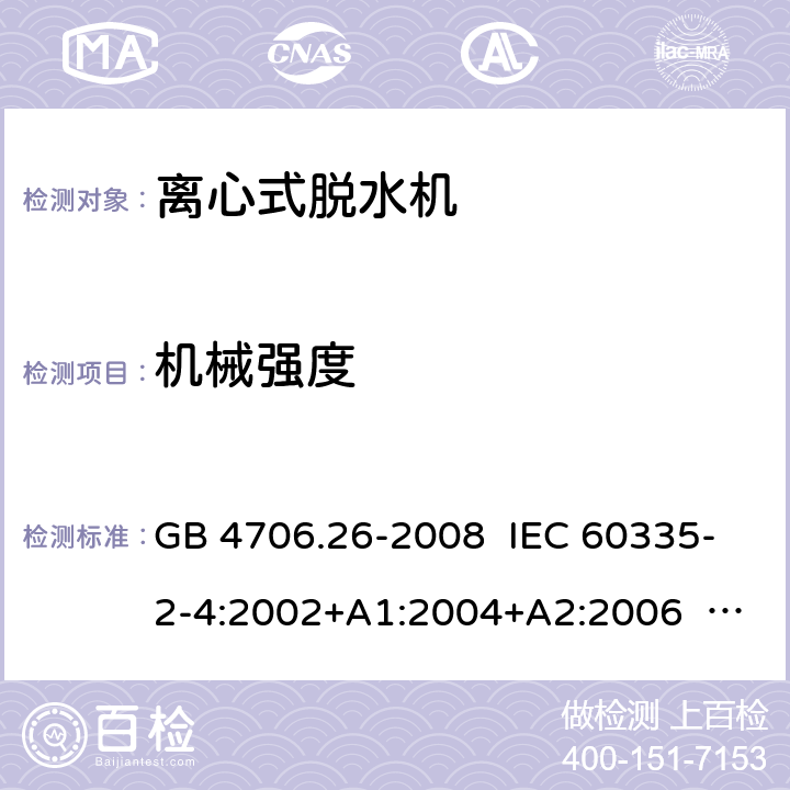 机械强度 家用和类似用途电器的安全 离心式脱水机的特殊要求 GB 4706.26-2008 IEC 60335-2-4:2002+A1:2004+A2:2006 IEC 60335-2-4:2008+A1:2012 CL.21