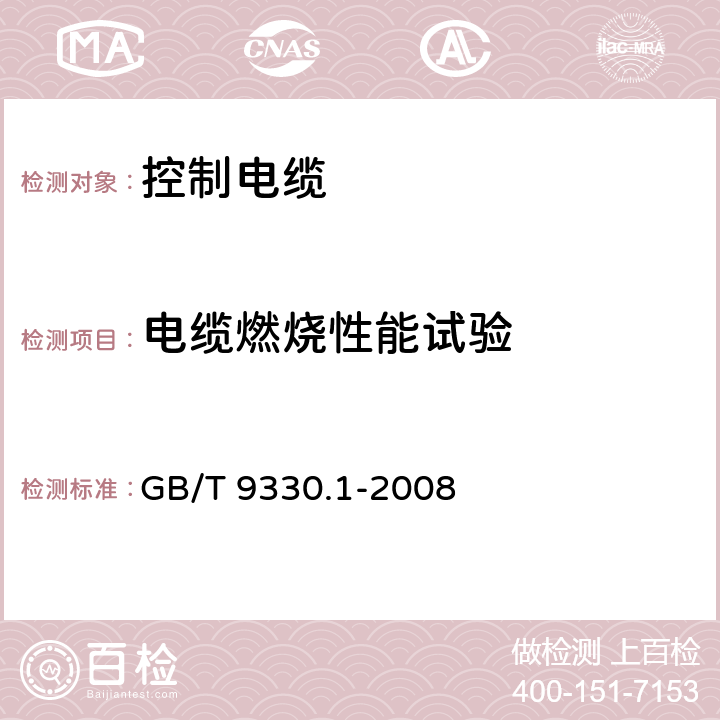 电缆燃烧性能试验 塑料绝缘控制电缆 第1部分：一般要求 GB/T 9330.1-2008 7.9