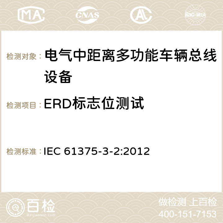 ERD标志位测试 IEC 61375-3-2-2012 铁路电子设备 列车通信网络(TCN) 第3-2部分:多功能车辆总线的一致性测试