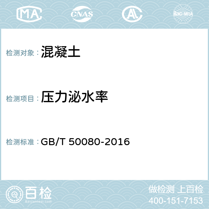 压力泌水率 《普通混凝土拌合物性能试验方法》 GB/T 50080-2016 13