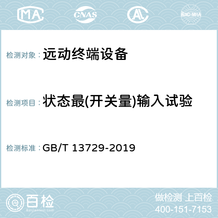 状态最(开关量)输入试验 远动终端设备 GB/T 13729-2019 6.2.5