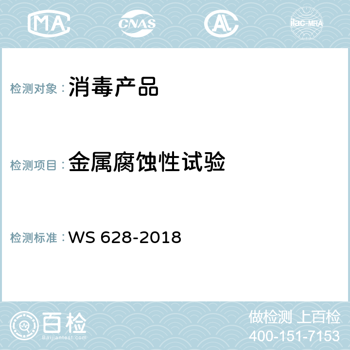 金属腐蚀性试验 消毒产品卫生安全评价技术要求 WS 628-2018 附录B，附录D