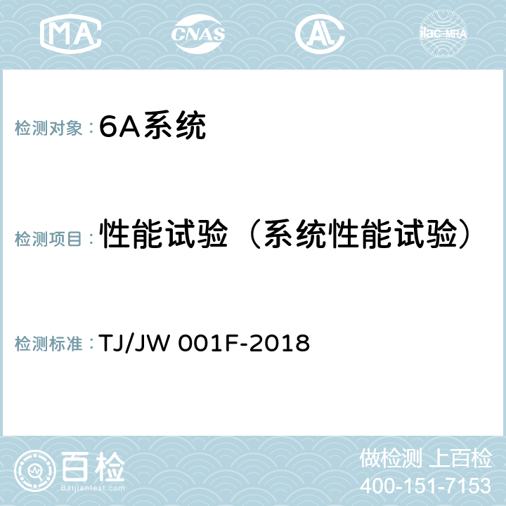 性能试验（系统性能试验） 《机车车载安全防护系统(6A系统)机车走行部故障监测子系统暂行技术条件》 TJ/JW 001F-2018 6.2