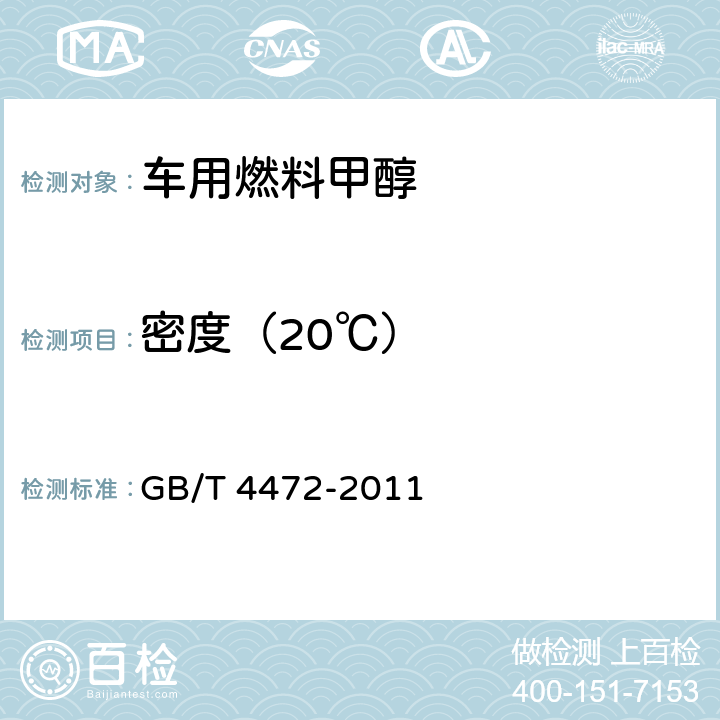 密度（20℃） 化工产品密度、相对密度的测定 GB/T 4472-2011