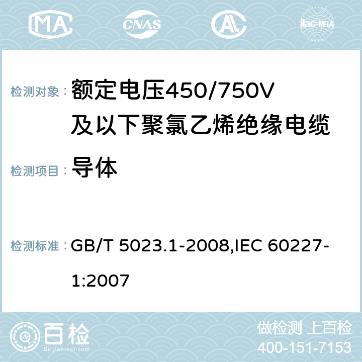 导体 额定电压450/750V及以下聚氯乙烯绝缘电缆 第1部分:一般要求 GB/T 5023.1-2008,IEC 60227-1:2007 5.1