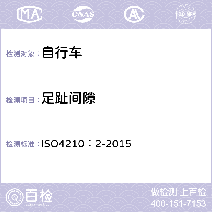 足趾间隙 自行车-自行车安全要求 ISO4210：2-2015 4.13.2.2