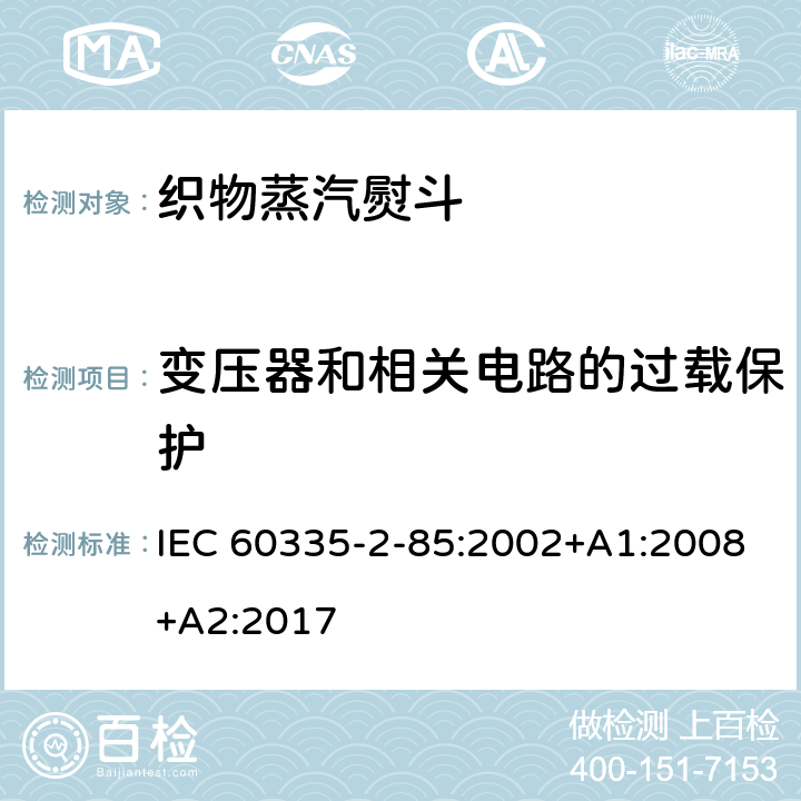 變壓器和相關(guān)電路的過載保護 家用和類似用途電器的安全　第2部分：織物蒸汽機的特殊要求 IEC 60335-2-85:2002+A1:2008+A2:2017 17