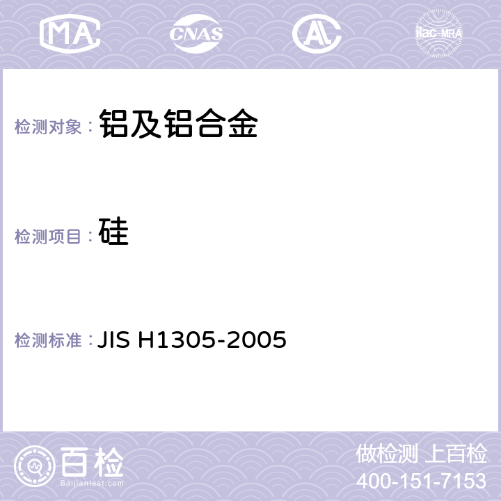 硅 H 1305-2005 铝及铝合金的光电发射光谱分析方法 JIS H1305-2005 JIS H1305-2005
