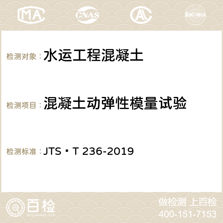 混凝土动弹性模量试验 《水运工程混凝土试验检测技术规范》 JTS∕T 236-2019 13.1