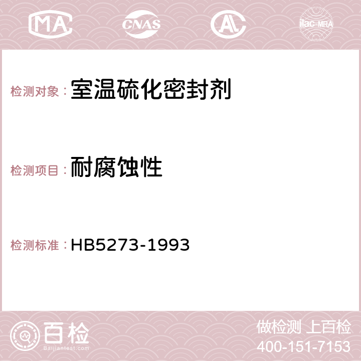 耐腐蚀性 室温硫化密封剂腐蚀性试验方法 HB5273-1993