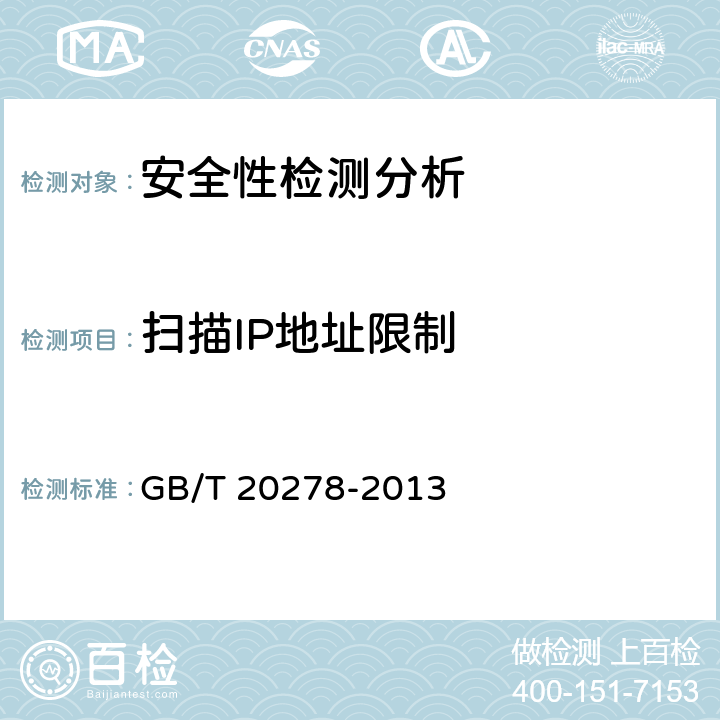 扫描IP地址限制 信息安全技术 网络脆弱性扫描产品技术要求 GB/T 20278-2013 8.1.8