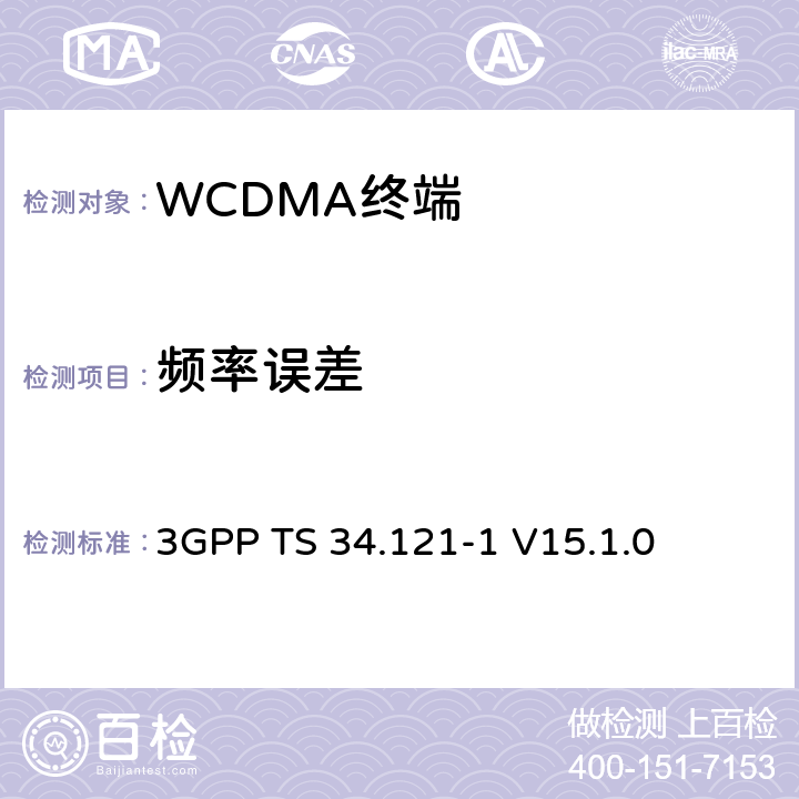 频率误差 第三代合作伙伴计划；技术规范组 无线电接入网络；用户设备(UE)一致性规范；无线发射和接收（FDD）;第一部分： 一致性规范 3GPP TS 34.121-1 V15.1.0