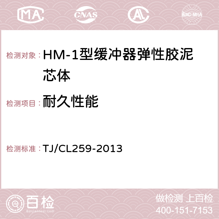 耐久性能 TJ/CL 259-2013 HM-1型缓冲器弹性胶泥芯体技术条件 TJ/CL259-2013 3.6.2
