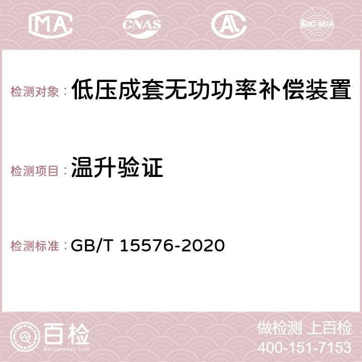 温升验证 低压成套无功功率补偿装置 GB/T 15576-2020 9.10