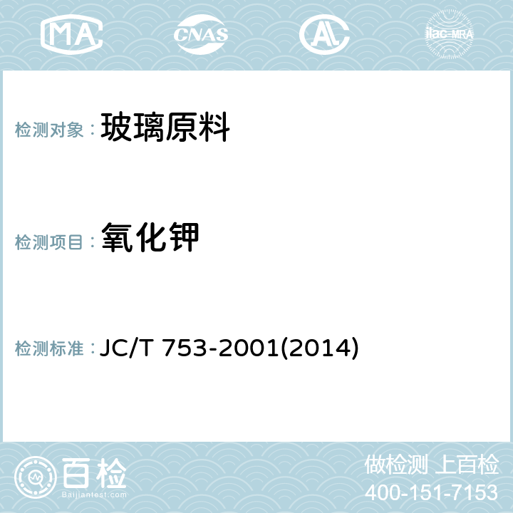 氧化钾 《硅质玻璃原料化学分析方法》 JC/T 753-2001(2014) 12