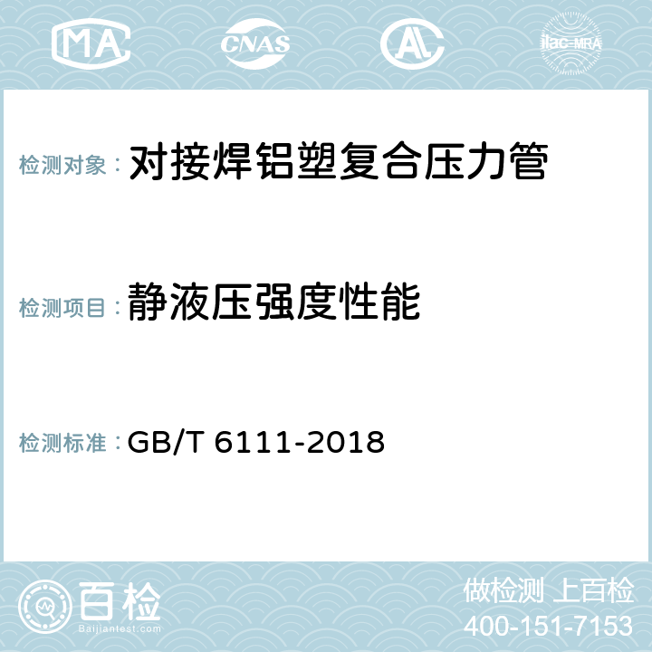 静液压强度性能 流体输送用热塑性塑料管道系统 耐内压性能的测定 GB/T 6111-2018