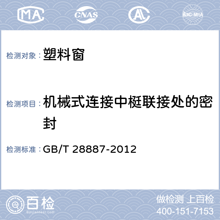 机械式连接中梃联接处的密封 《建筑用塑料窗》 GB/T 28887-2012 6.4.5