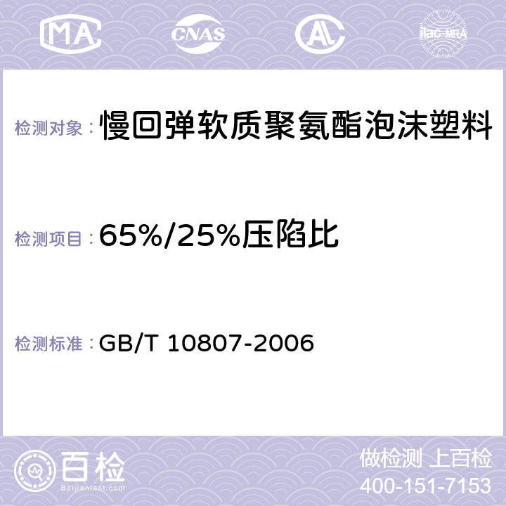 65%/25%压陷比 软质泡沫聚合材料 硬度的测定（压陷法） GB/T 10807-2006 方法A