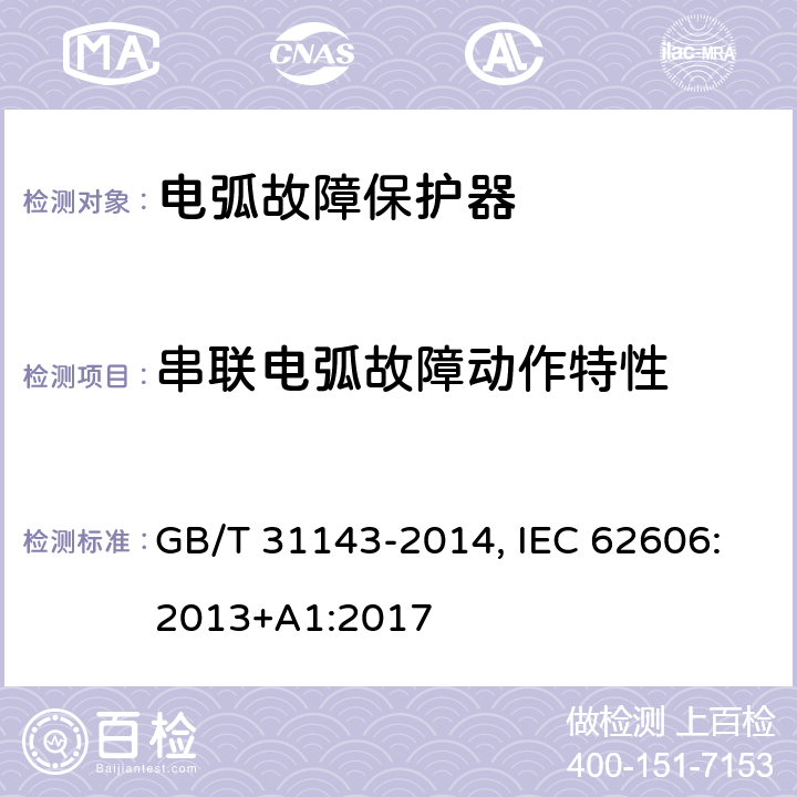 串联电弧故障动作特性 电弧故障保护电器(AFDD)的一般要求 GB/T 31143-2014, IEC 62606:2013+A1:2017 9.9.2
