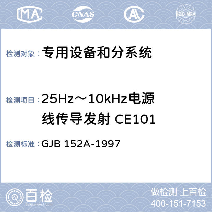 25Hz～10kHz电源线传导发射 CE101 军用设备和分系统电磁发射和敏感度测量 GJB 152A-1997 5