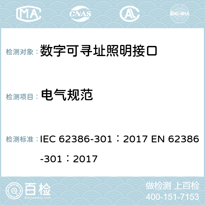 电气规范 IEC 62386-301-2017 数字可寻址照明接口 第301部分：特殊要求 输入设备 按钮