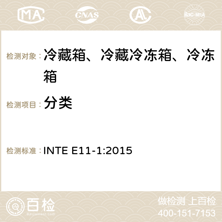 分类 家用冷藏箱、冷藏冷冻箱、冷冻箱的能源效率 要求 INTE E11-1:2015 第5章