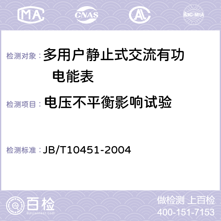 电压不平衡影响试验 多用户静止式交流有功电能表 特殊要求 JB/T10451-2004 5.6