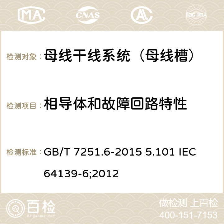相导体和故障回路特性 GB/T 7251.6-2015 【强改推】低压成套开关设备和控制设备 第6部分:母线干线系统(母线槽)