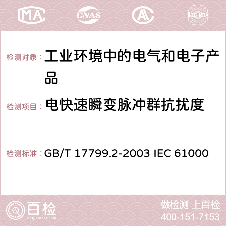 電快速瞬變脈沖群抗擾度 電磁兼容 通用標準 工業環境中的抗擾度試驗 GB/T 17799.2-2003 IEC 61000-6-2:2016 EN 61000-6-2:2005