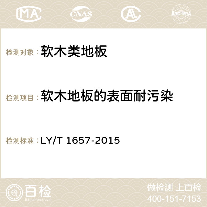 软木地板的表面耐污染 LY/T 1657-2015 软木类地板