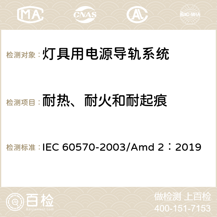 耐热、耐火和耐起痕 灯具用电源导轨系统 IEC 60570-2003/Amd 2：2019 17