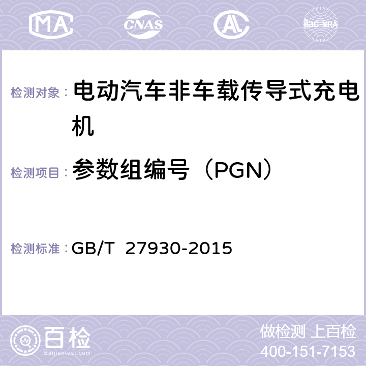参数组编号（PGN） GB/T 27930-2015 电动汽车非车载传导式充电机与电池管理系统之间的通信协议