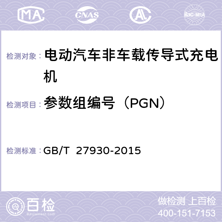 参数组编号（PGN） 电动汽车非车载传导式充电机与电池管理系统之间的通信协议 GB/T 27930-2015 6.4