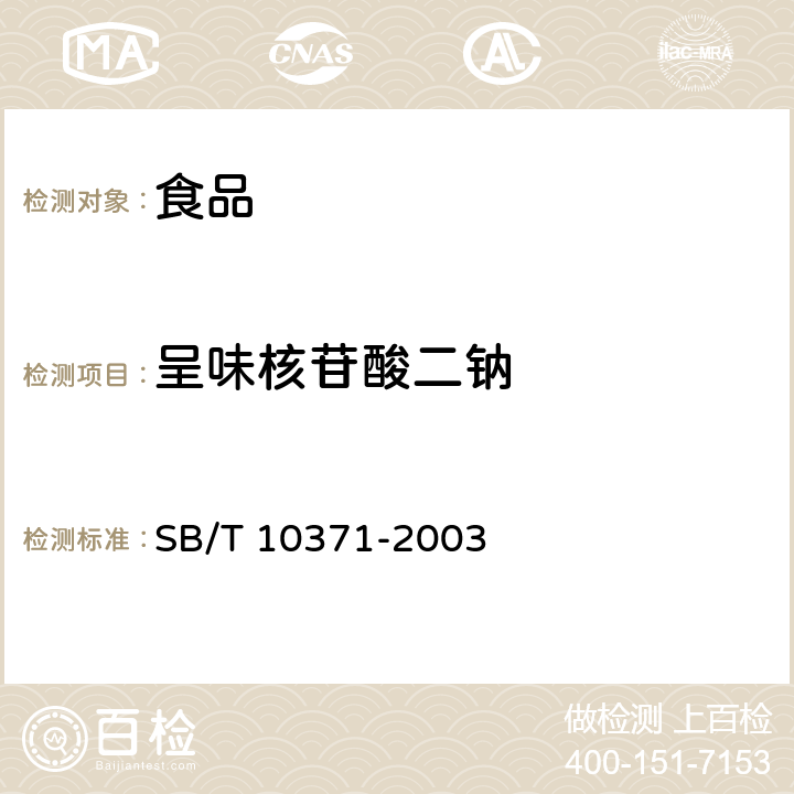 呈味核苷酸二钠 鸡精调味料 SB/T 10371-2003