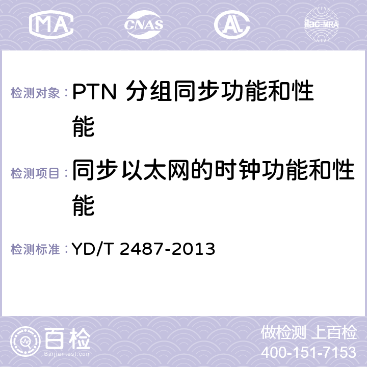 同步以太网的时钟功能和性能 分组传送网（PTN）设备测试方法 YD/T 2487-2013 10.2