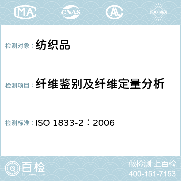 纤维鉴别及纤维定量分析 纺织品 定量化学分析 第2部分：三组分纤维混纺物 ISO 1833-2：2006