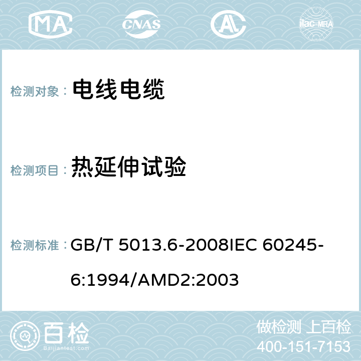 热延伸试验 额定电压450/750V及以下橡皮绝缘电缆 第6部分:电焊机电缆 GB/T 5013.6-2008
IEC 60245-6:1994/AMD2:2003