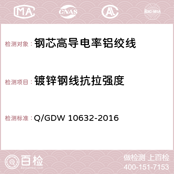镀锌钢线抗拉强度 10632-2016 钢芯高导电率铝绞线 Q/GDW  7.3