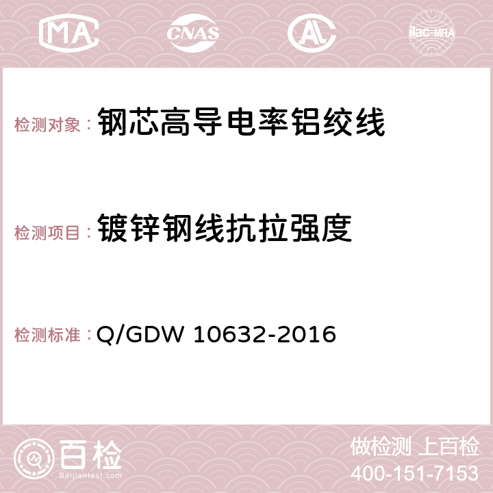 镀锌钢线抗拉强度 钢芯高导电率铝绞线 Q/GDW 10632-2016 7.3