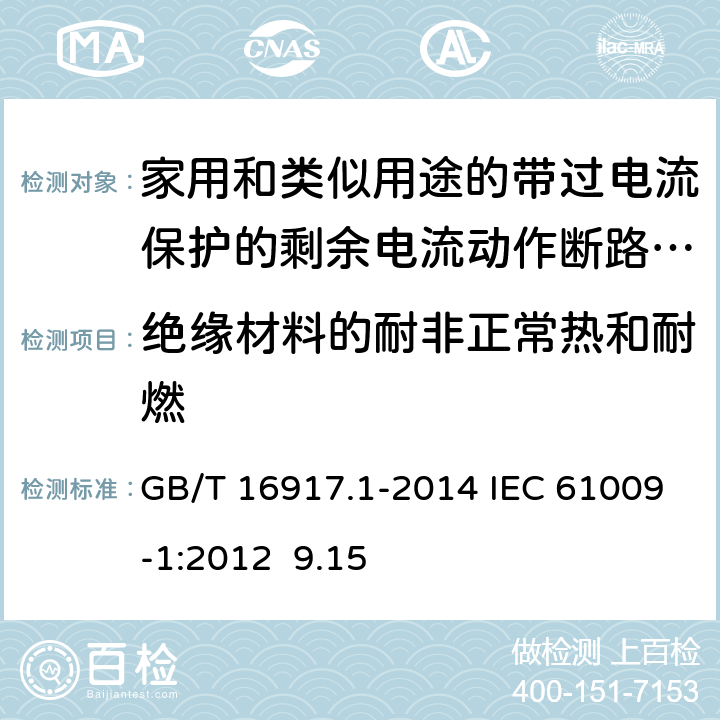 绝缘材料的耐非正常热和耐燃 家用和类似用途的带过电流保护的剩余电流动作断路器（RCBO） 第1部分：一般规则 GB/T 16917.1-2014 IEC 61009-1:2012 9.15 9.15