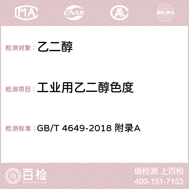 工业用乙二醇色度 GB/T 4649-2018 工业用乙二醇