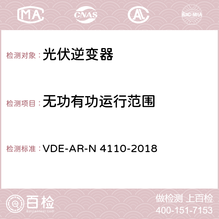 无功有功运行范围 用户安装到中压电网的连接和运行技术要求 VDE-AR-N 4110-2018 10.2.2.2