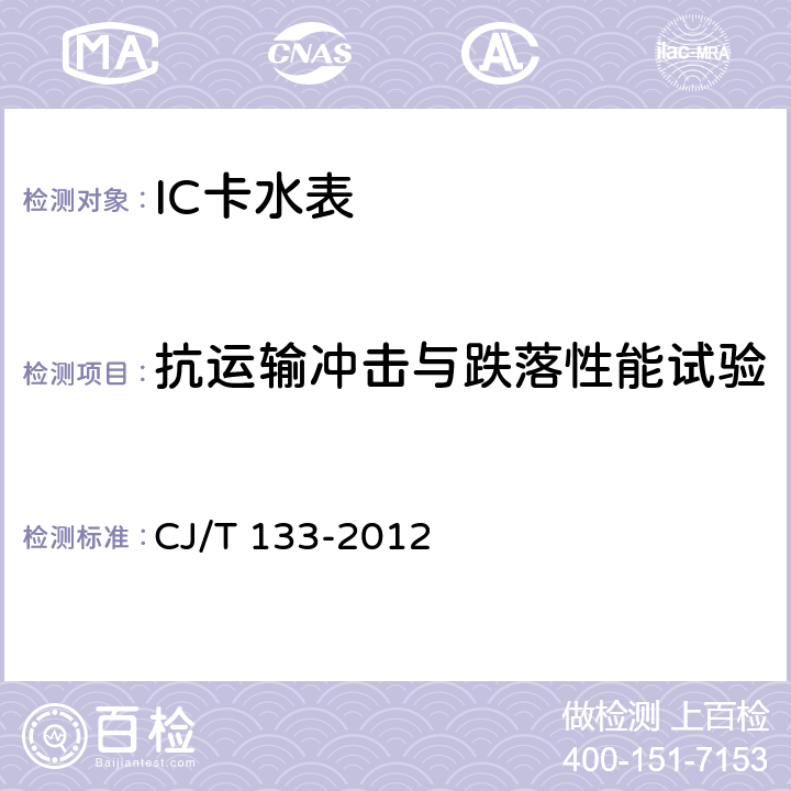 抗运输冲击与跌落性能试验 IC卡冷水水表 CJ/T 133-2012 6.13