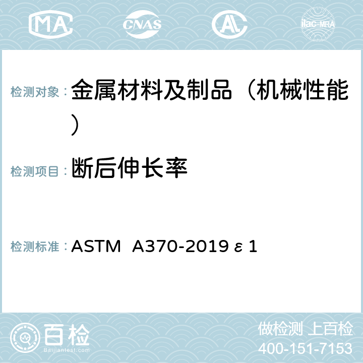 断后伸长率 钢产品的力学性能试验标准和方法 ASTM A370-2019ε1 拉伸试验 6-14